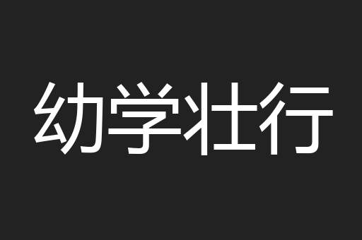 幼学壮行