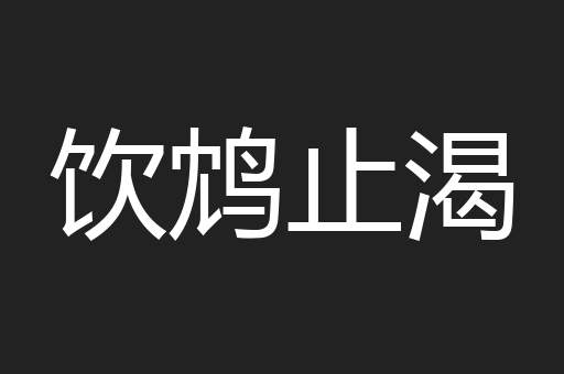 饮鸩止渴