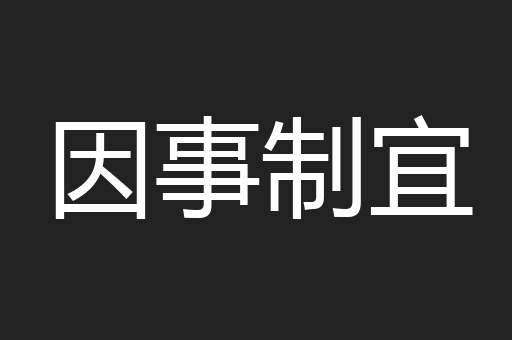 因事制宜