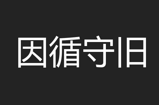 因循守旧