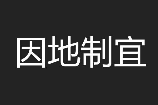 因地制宜