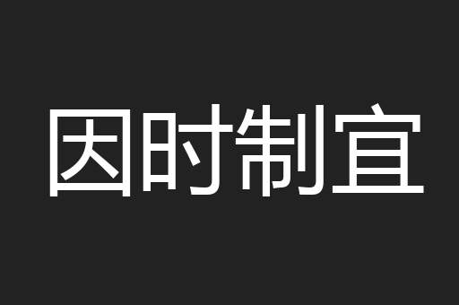 因时制宜