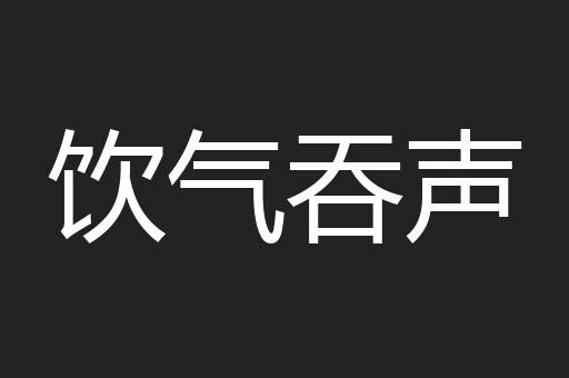 饮气吞声