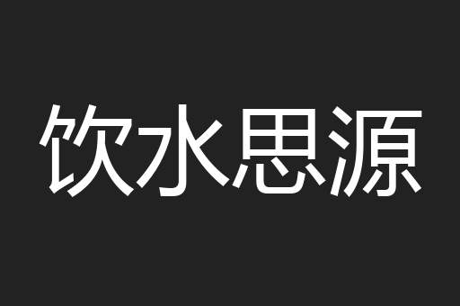 饮水思源