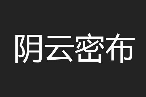 阴云密布