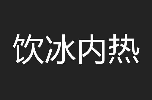 饮冰内热