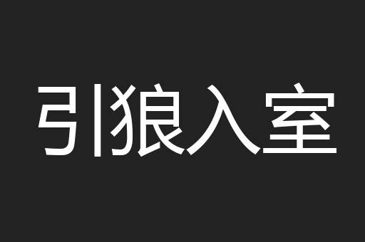 引狼入室