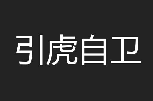 引虎自卫