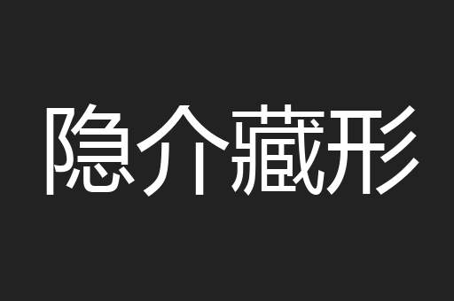 隐介藏形