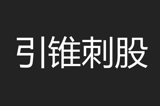 引锥刺股