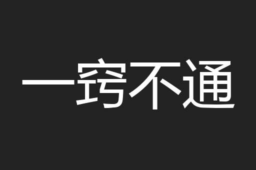 一窍不通