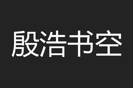 殷浩书空
