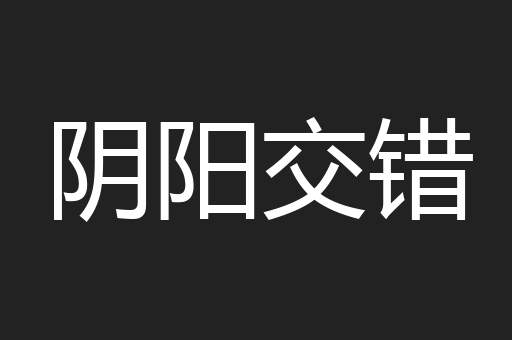 阴阳交错