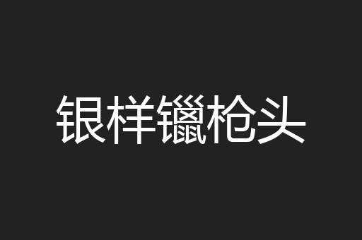 银样镴枪头