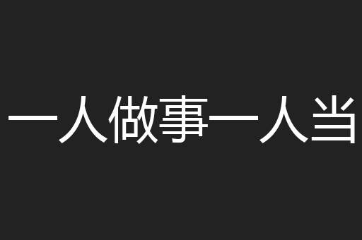 一人做事一人当