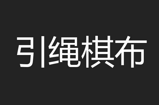引绳棋布