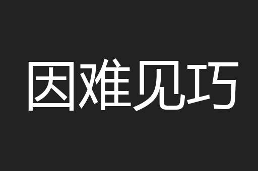因难见巧
