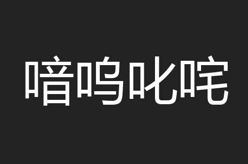 喑呜叱咤
