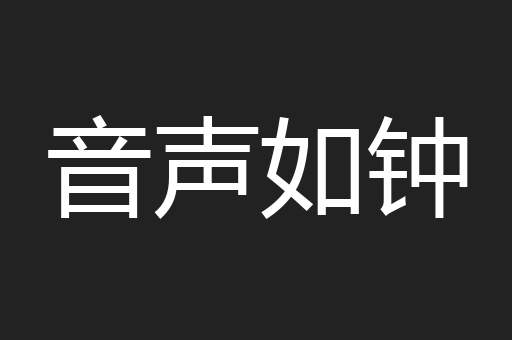 音声如钟