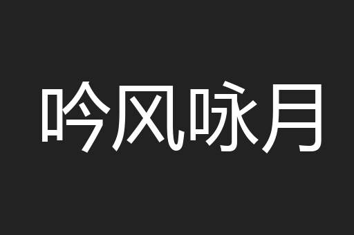 吟风咏月