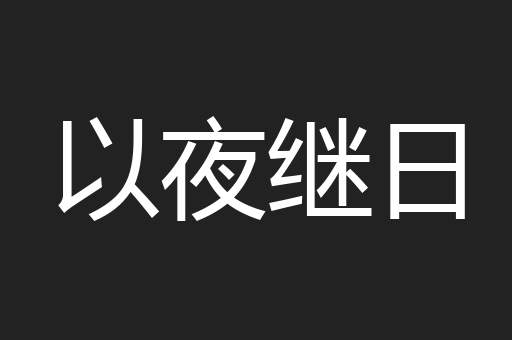 以夜继日