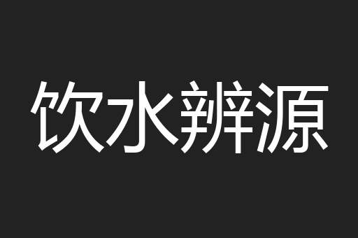 饮水辨源
