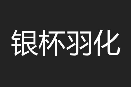银杯羽化