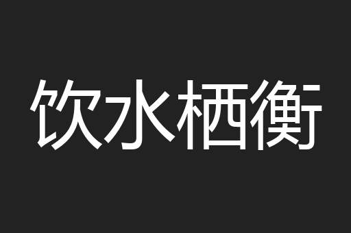 饮水栖衡