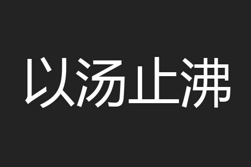 以汤止沸