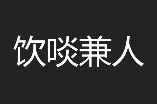 饮啖兼人