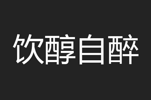 饮醇自醉