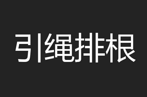 引绳排根