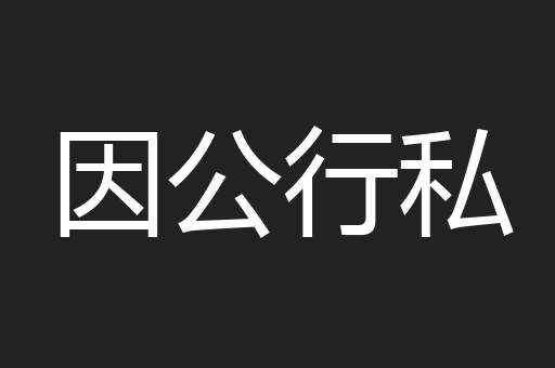 因公行私