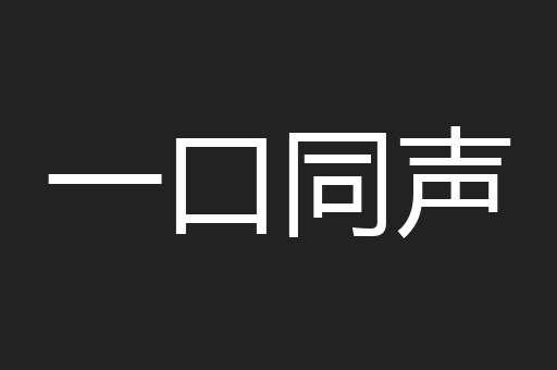 一口同声