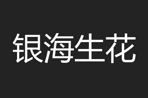 银海生花