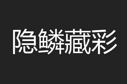 隐鳞藏彩