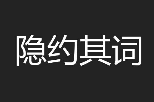 隐约其词