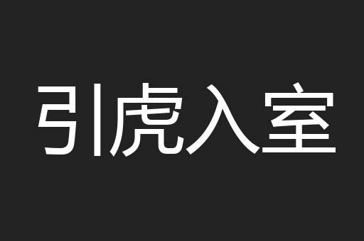 引虎入室