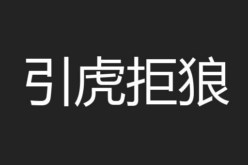 引虎拒狼