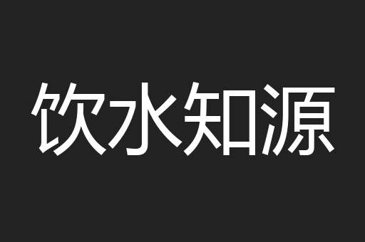 饮水知源