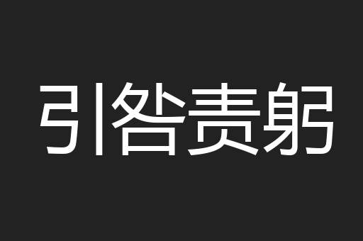 引咎责躬