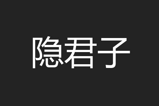 隐君子