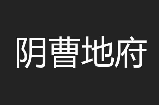 阴曹地府