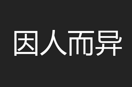 因人而异