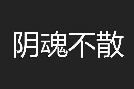 阴魂不散