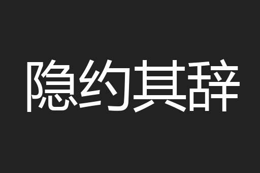 隐约其辞