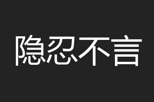 隐忍不言