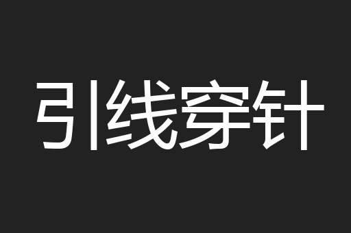 引线穿针