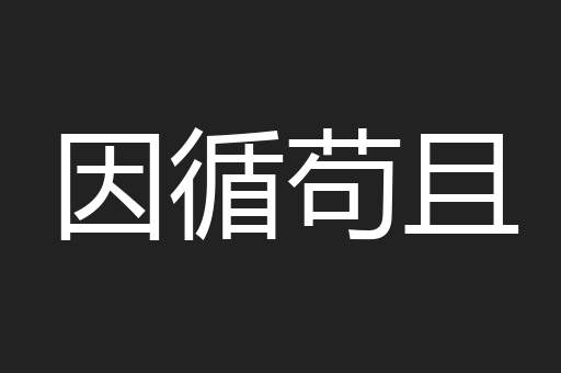 因循苟且
