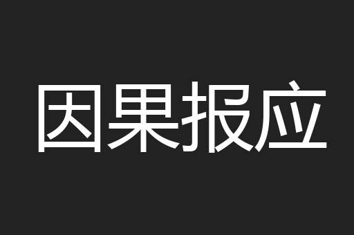 因果报应